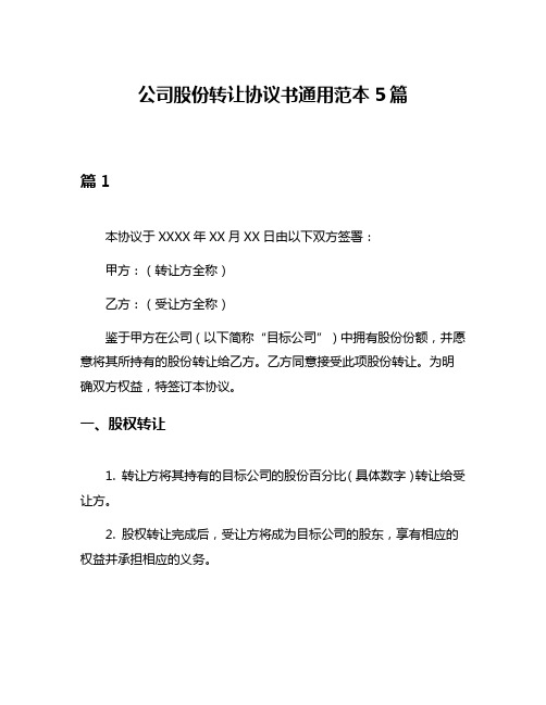 公司股份转让协议书通用范本5篇