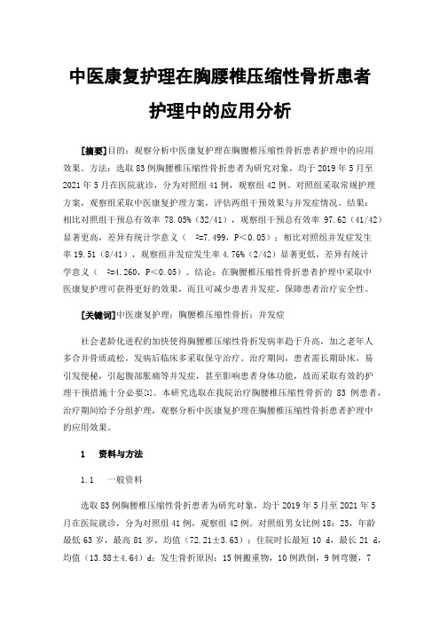 中医康复护理在胸腰椎压缩性骨折患者护理中的应用分析