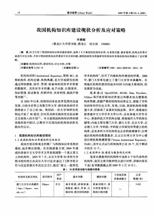 我国机构知识库建设现状分析及应对策略