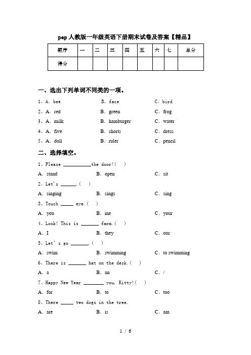 pep人教版一年级英语下册期末试卷及答案【精品】