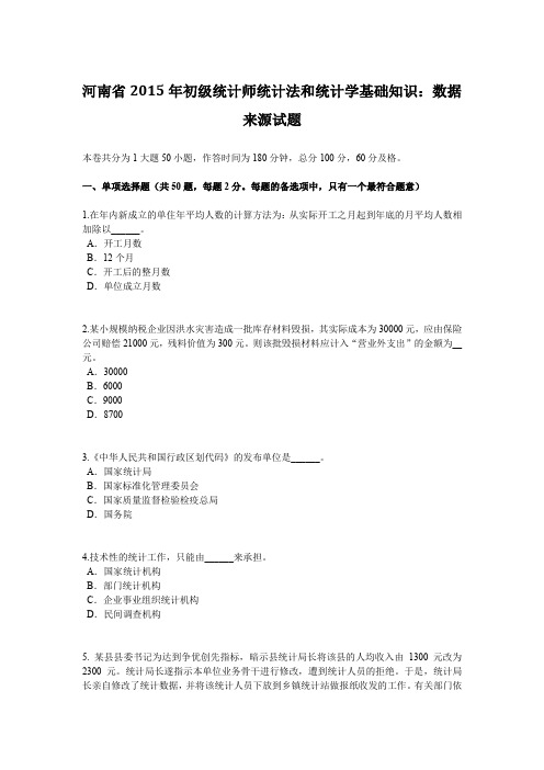 河南省2015年初级统计师统计法和统计学基础知识：数据来源试题