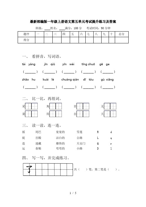 最新部编版一年级上册语文第五单元考试提升练习及答案