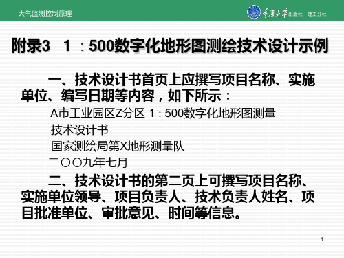 1 ∶500数字化地形图测绘技术设计示例