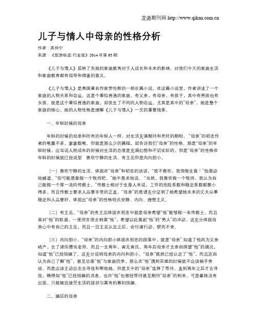 儿子与情人中母亲的性格分析