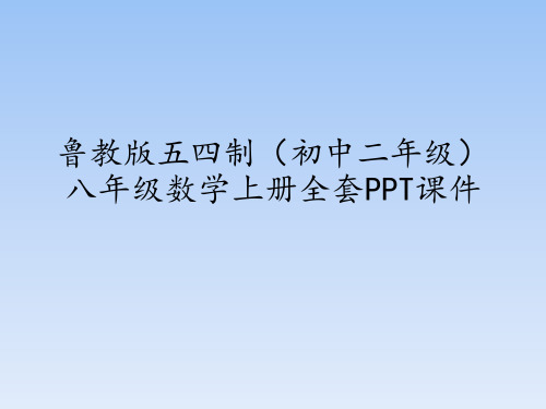 鲁教版五四制(初中二年级)八年级数学上册全套PPT课件