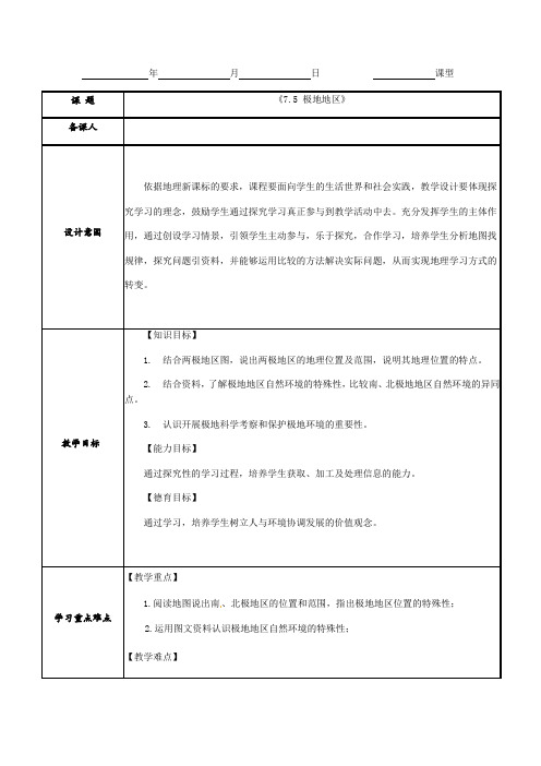 2020-2021学年商务星球版初中地理七年级下册7.5极地地区教案