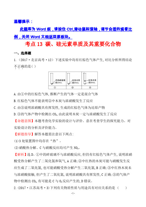 2017年高考化学试题分类解析 考点13 碳、硅元素单质及其重要化合物