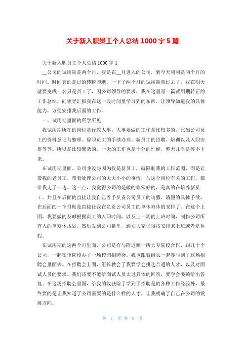 关于新入职员工个人总结1000字5篇