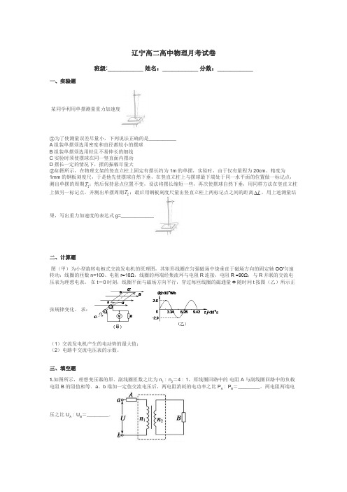 辽宁高二高中物理月考试卷带答案解析
