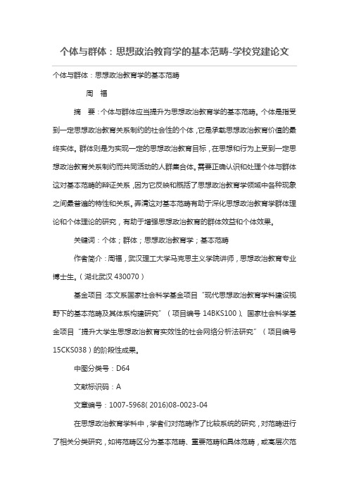 个体与群体：思想政治教育学的基本范畴