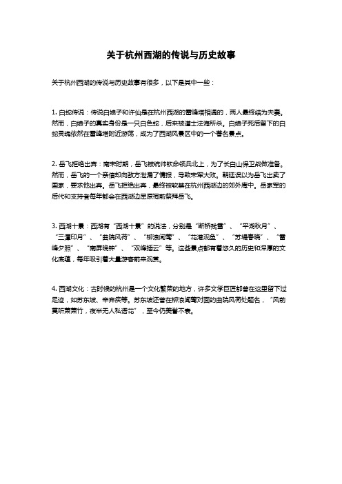 关于杭州西湖的传说与历史故事