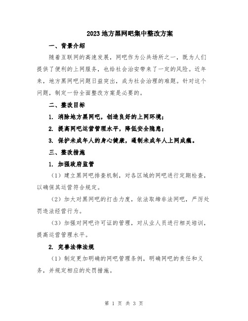 2023地方黑网吧集中整改方案