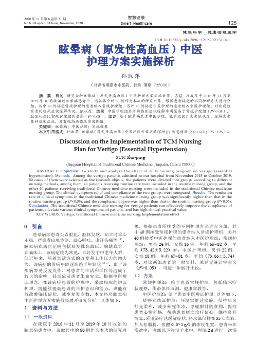 眩晕病(原发性高血压)中医护理方案实施探析