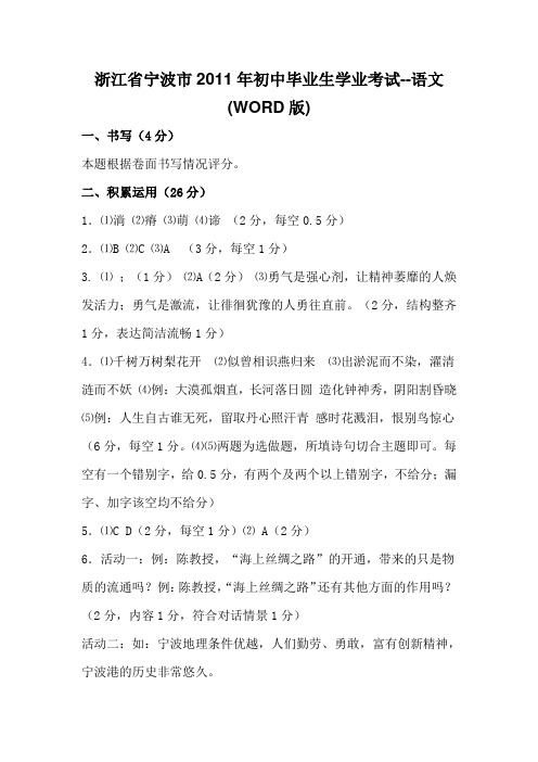 浙江省宁波市2011年初中毕业生学业考试--语文(WORD版)