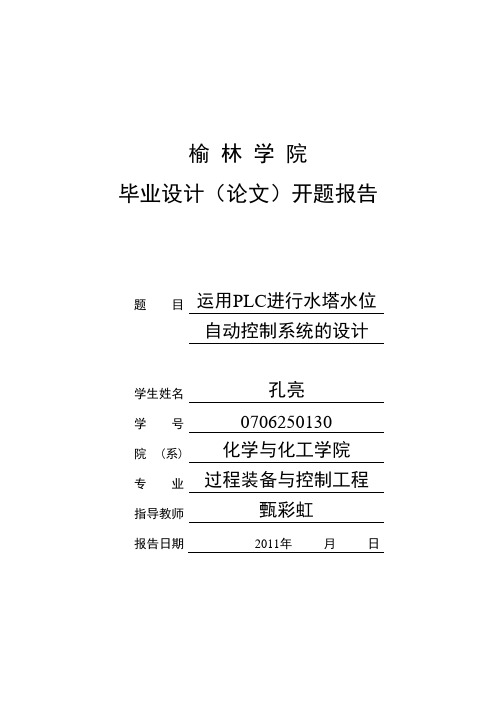 PLC水塔水位控制系统开题报告