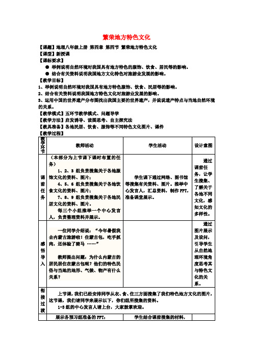 八年级地理上册第4章第4节繁荣地方特色文化教案(新版)商务星球版(2)