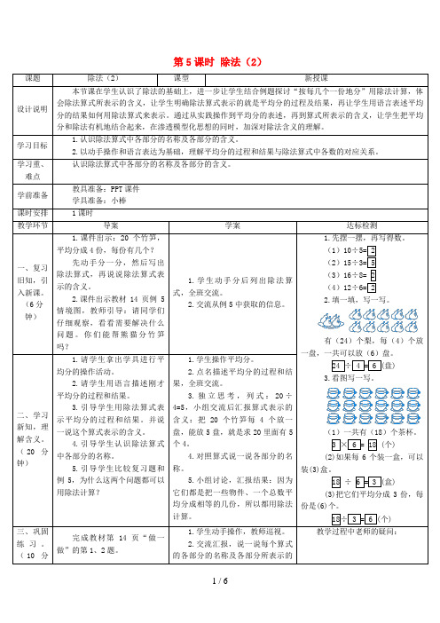 梨树县二小二年级数学下册 2 表内除法一1除法的初步认识第5课时 除法2导学案 新人教版