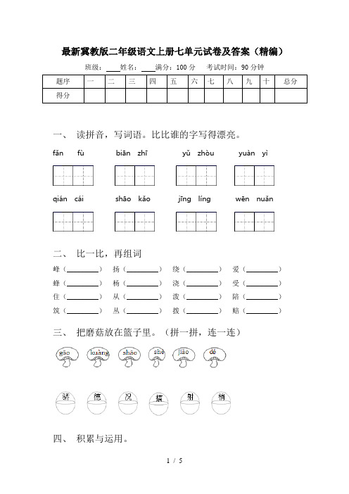 最新冀教版二年级语文上册七单元试卷及答案(精编)