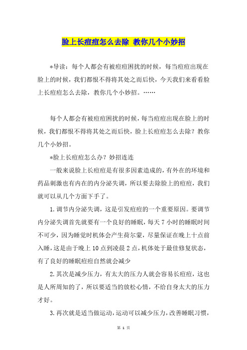 脸上长痘痘怎么去除 教你几个小妙招