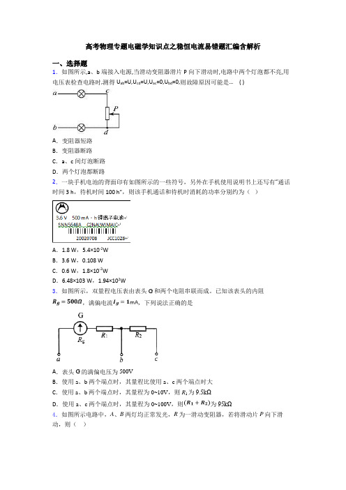 高考物理专题电磁学知识点之稳恒电流易错题汇编含解析