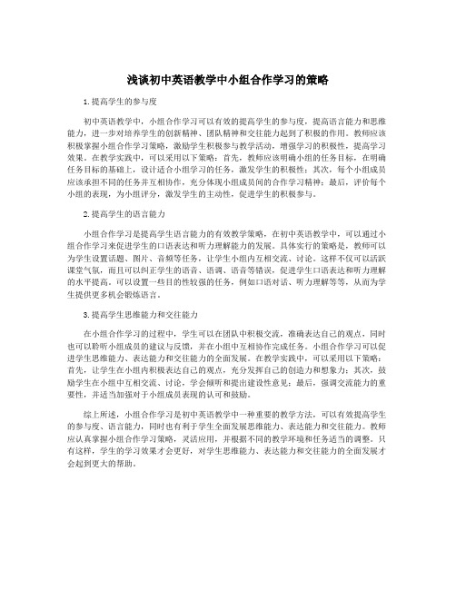 浅谈初中英语教学中小组合作学习的策略