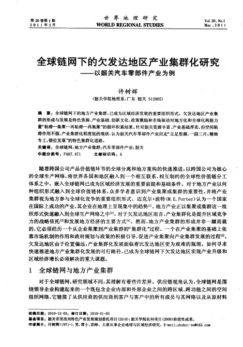 全球链网下的欠发达地区产业集群化研究——以韶关汽车零部件产业为例