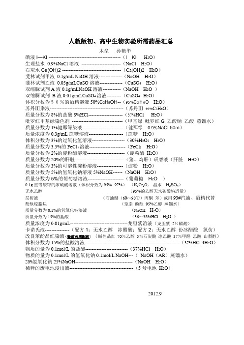 人教版初、高中生物实验所需药品汇总