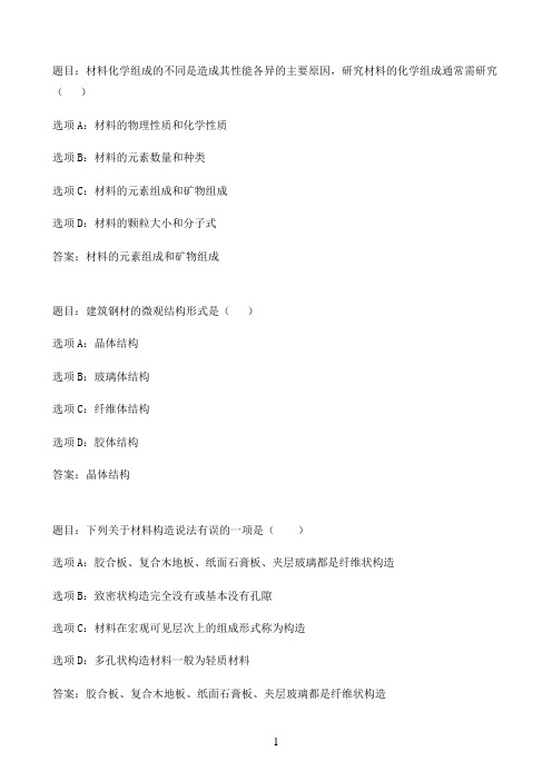 国开作业建筑材料(A)-即学即练2.1 材料的化学组成、结构和构造01参考（含答案）