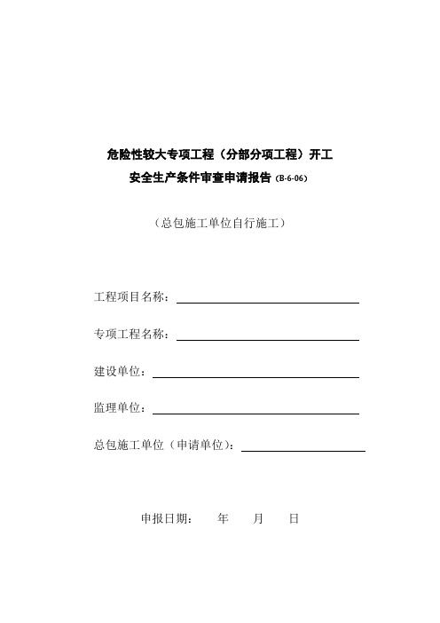 危险性较大专项工程(分部分项工程)开工安全生产条件审查申请报告(总包施工单位自行施工)