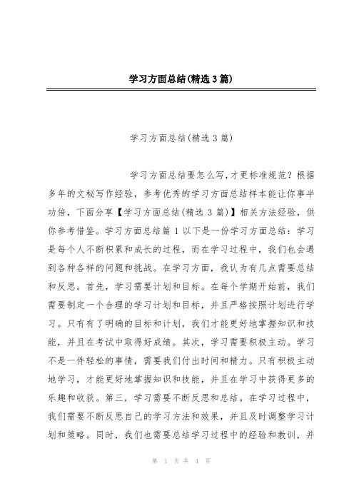 学习方面总结(精选3篇)