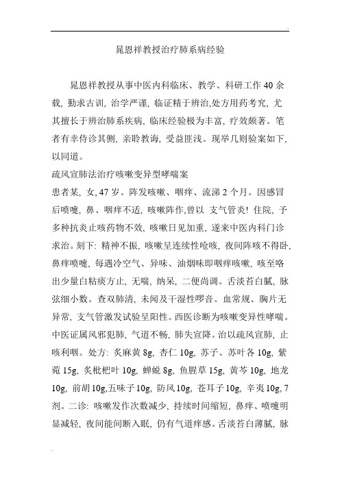 晁恩祥教授治疗肺系病经验