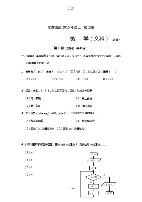 北京市西城区2015届高三一模考试数学(文)试题