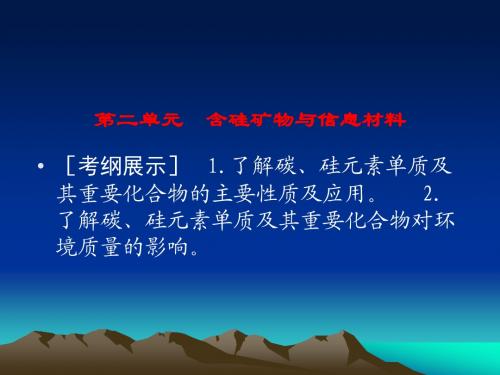 高考化学一轮复习配套课件：含硅矿物与信息材料