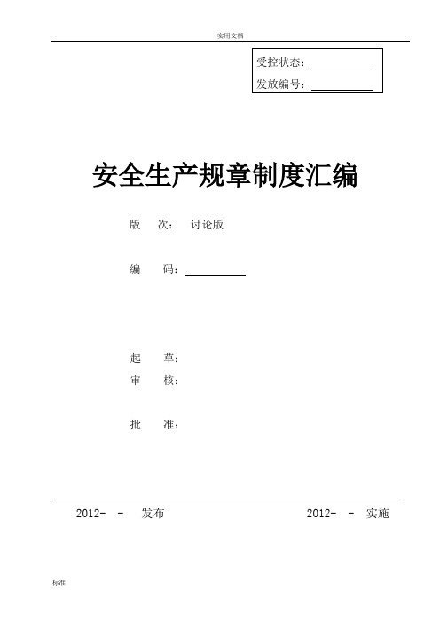 企业安全系统实用标准化全套管理系统规章制度(可参考模版)