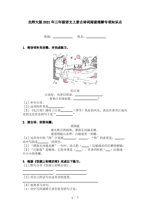 北师大版2021年三年级语文上册古诗词阅读理解专项知识点