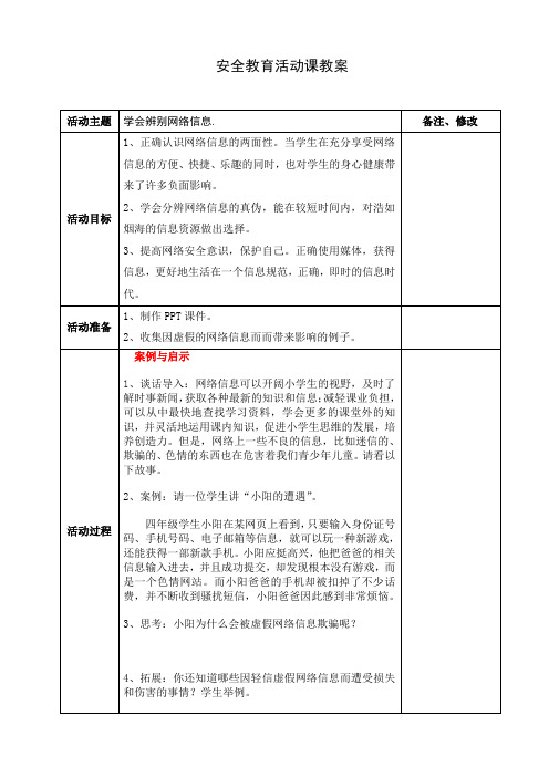 “学会辨别网络信息”班会活动课教案