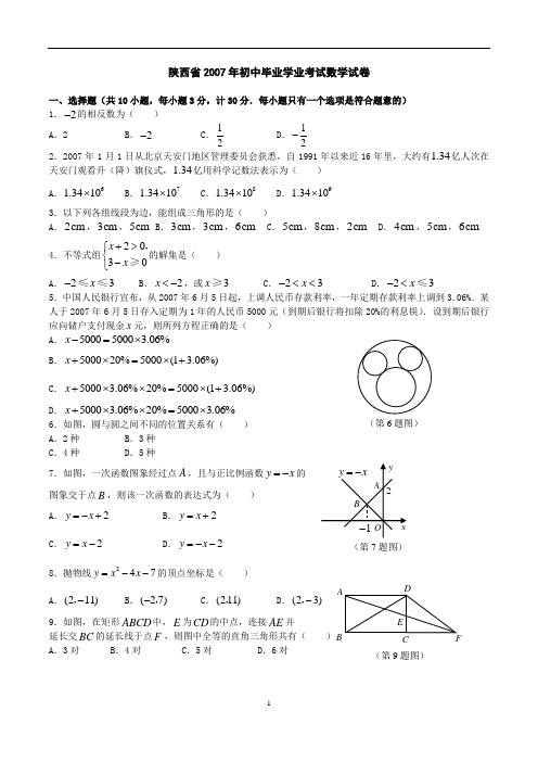 2007年陕西省中考数学试题及答案(教师版)