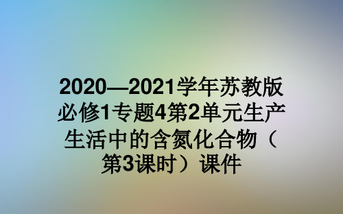 2020—2021学年苏教版必修1专题4第2单元生产生活中的含氮化合物(第3课时)课件
