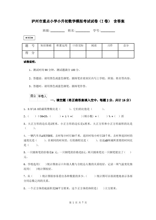 泸州市重点小学小升初数学模拟考试试卷(I卷) 含答案