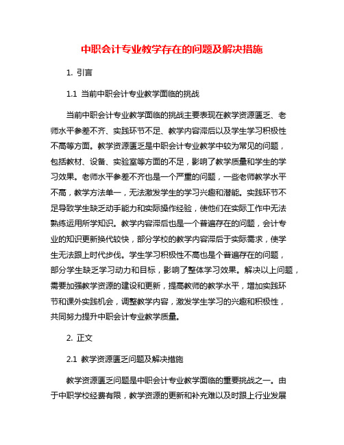 中职会计专业教学存在的问题及解决措施