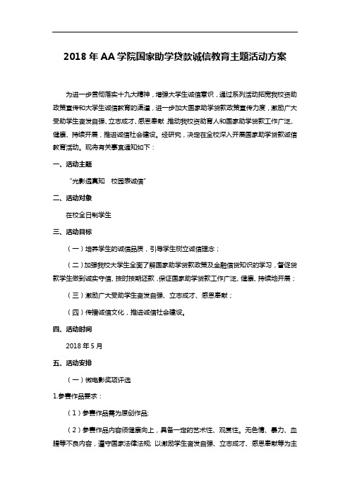 2018年AA学院国家助学贷款诚信教育主题活动方案