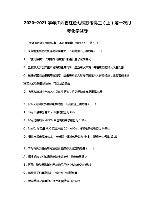 江西省红色七校联考2020┄2021届高三上学期第一次月考化学试卷Word版 含解析