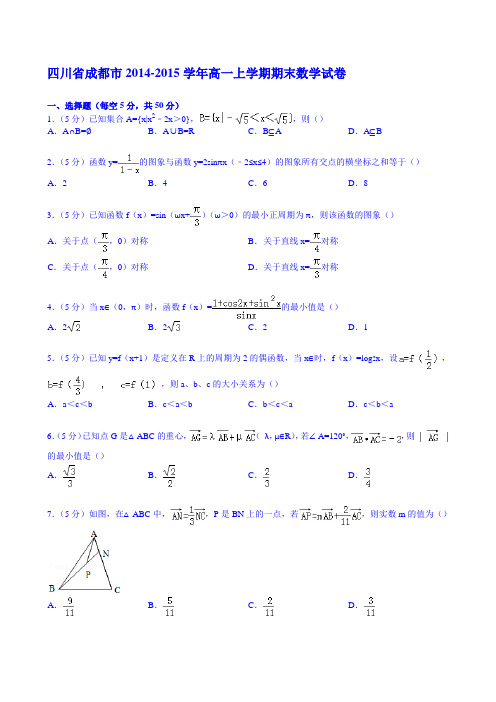 四川省成都市20142015学年高一上学期期末数学试卷 word版含解析