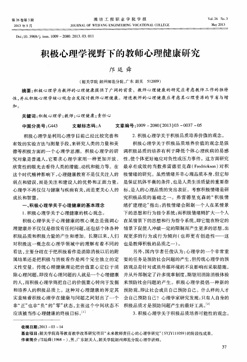 积极心理学视野下的教师心理健康研究