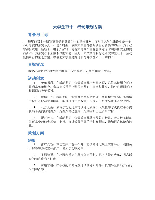 大学生双十一活动策划方案