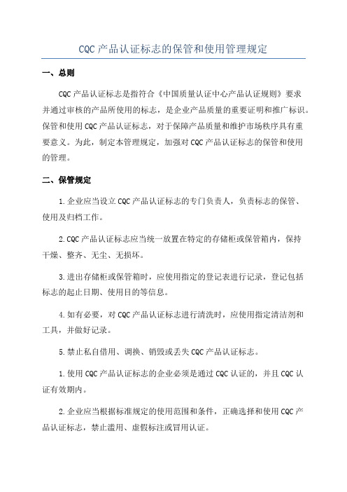 CQC产品认证标志的保管和使用管理规定