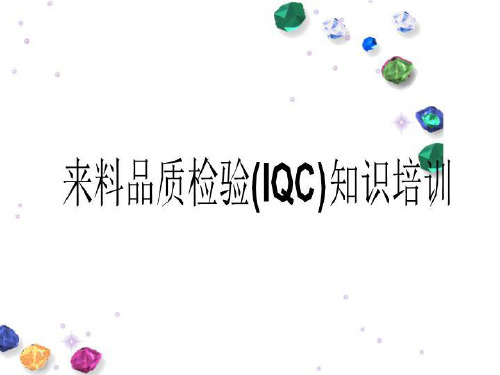 来料品质检验(IQC)知识培训