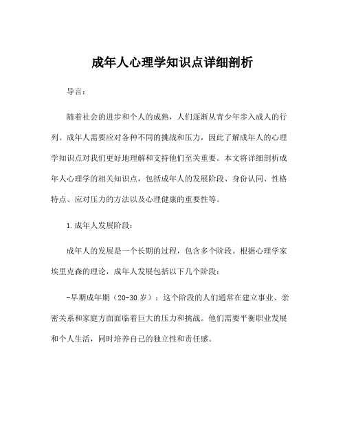 成年人心理学知识点详细剖析