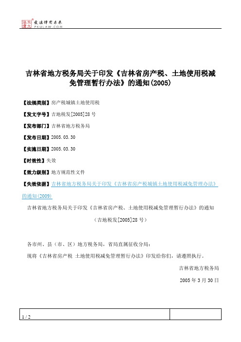 吉林省地方税务局关于印发《吉林省房产税、土地使用税减免管理暂