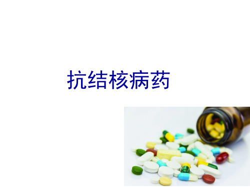 药理学PPT课件 抗结核病药 版本2